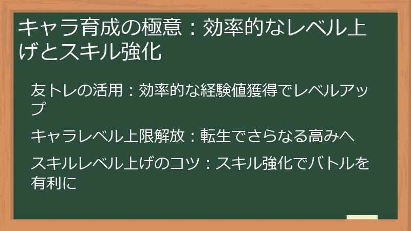 キャラ育成の極意：効率的なレベル上げとスキル強化