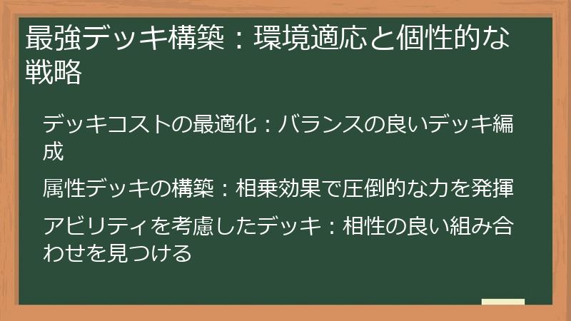 最強デッキ構築：環境適応と個性的な戦略
