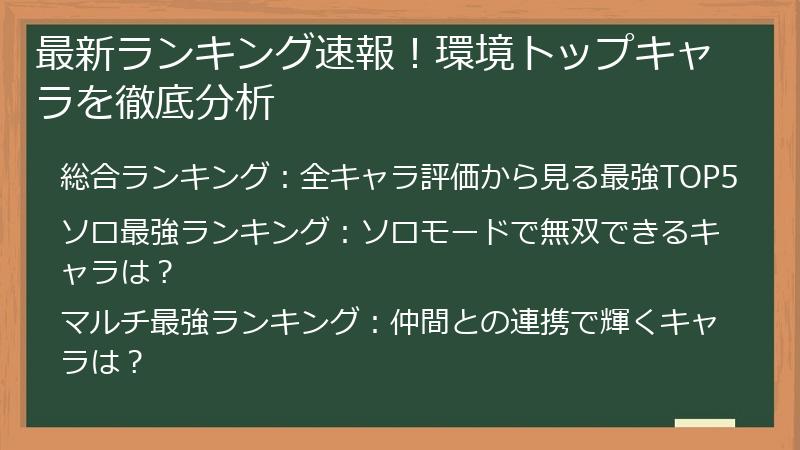 最新ランキング速報！環境トップキャラを徹底分析