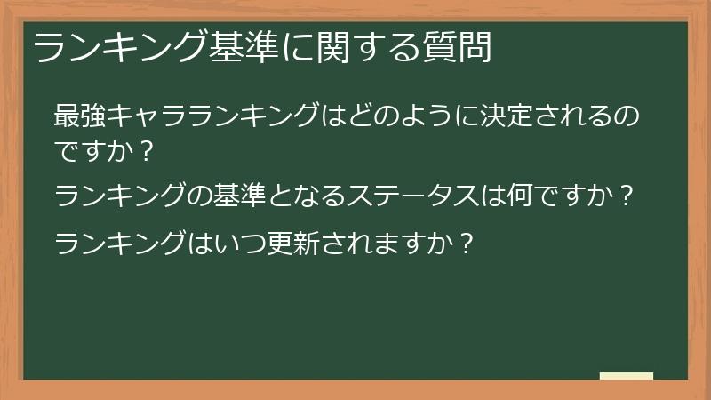 ランキング基準に関する質問