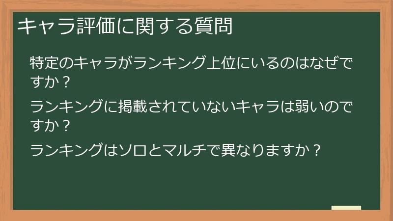 キャラ評価に関する質問