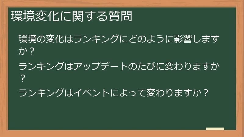 環境変化に関する質問