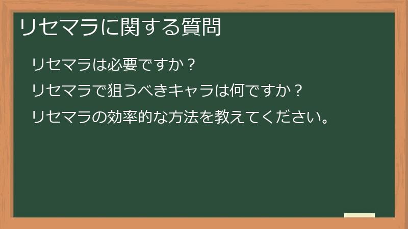 リセマラに関する質問