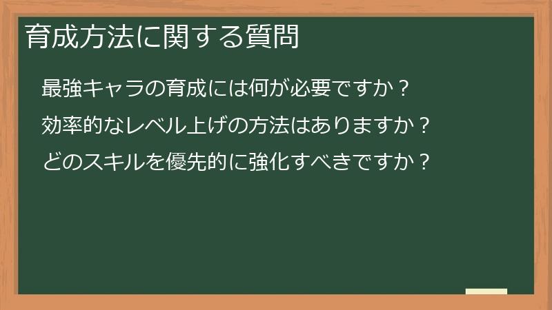 育成方法に関する質問