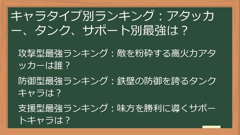 キャラタイプ別ランキング：アタッカー、タンク、サポート別最強は？