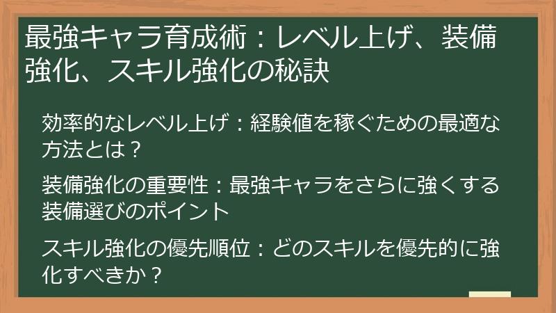 最強キャラ育成術：レベル上げ、装備強化、スキル強化の秘訣