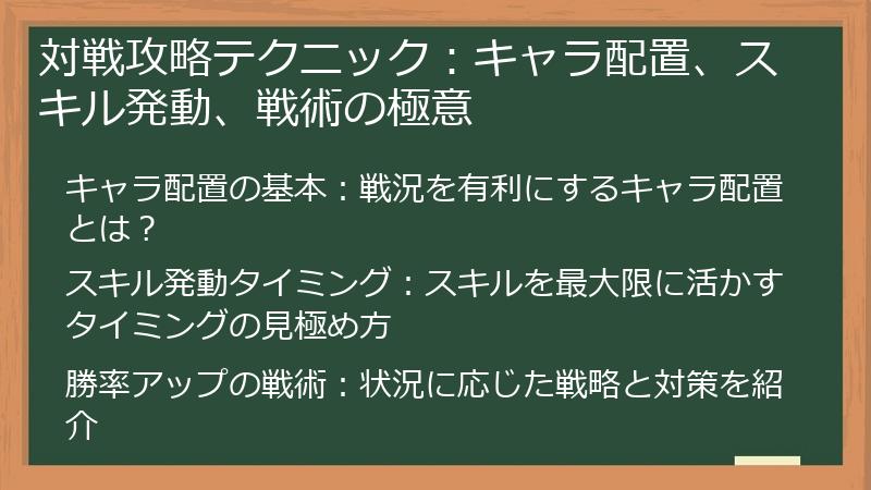 対戦攻略テクニック：キャラ配置、スキル発動、戦術の極意