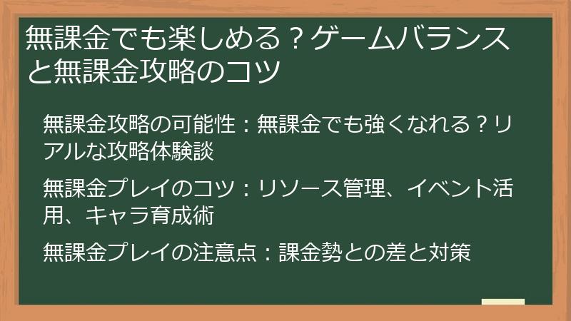 無課金でも楽しめる？ゲームバランスと無課金攻略のコツ