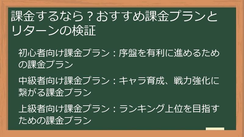 課金するなら？おすすめ課金プランとリターンの検証