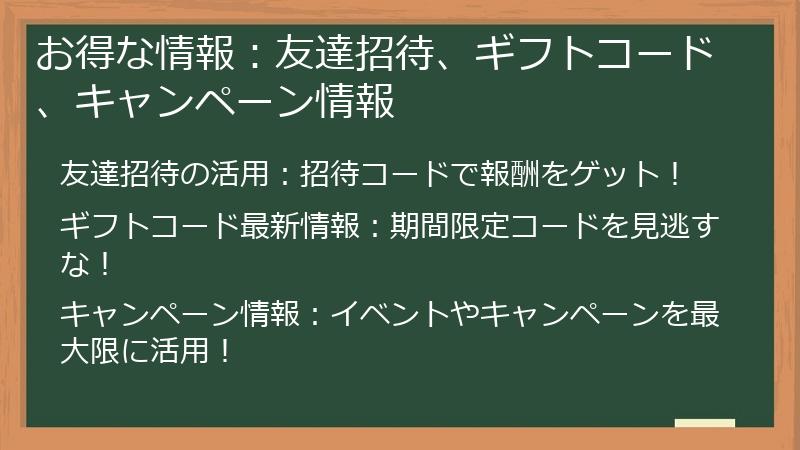 お得な情報：友達招待、ギフトコード、キャンペーン情報