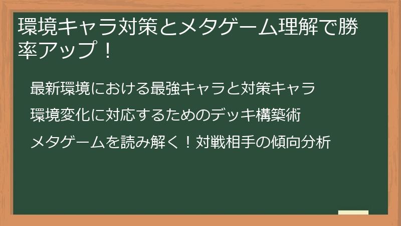 環境キャラ対策とメタゲーム理解で勝率アップ！