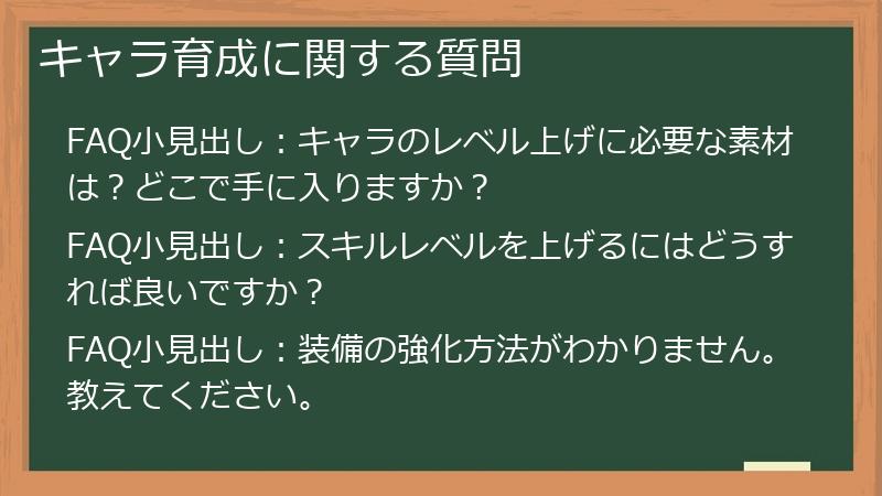 キャラ育成に関する質問
