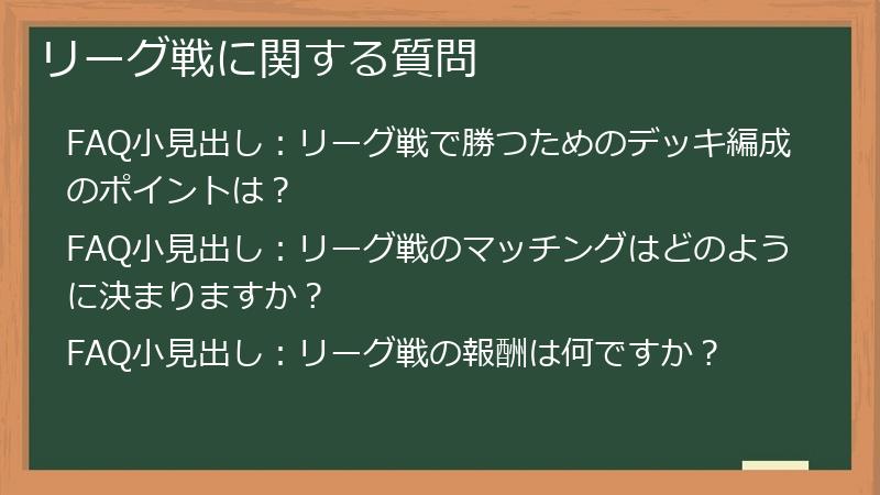 リーグ戦に関する質問
