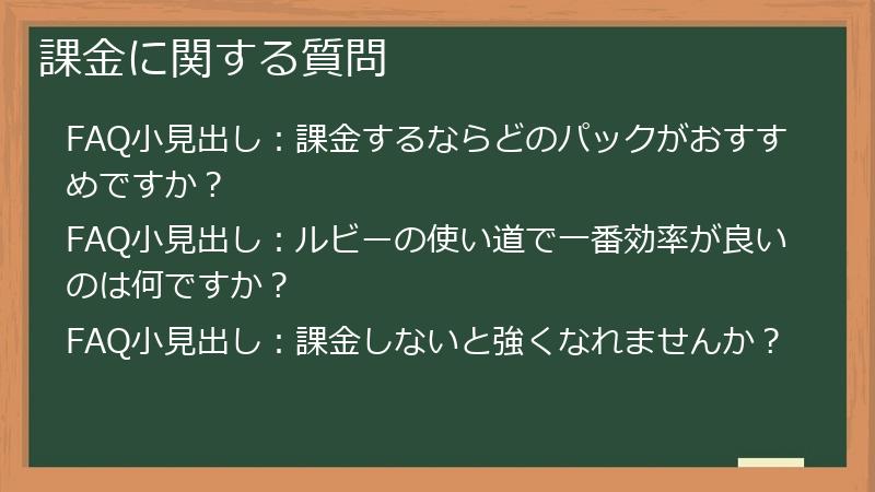 課金に関する質問