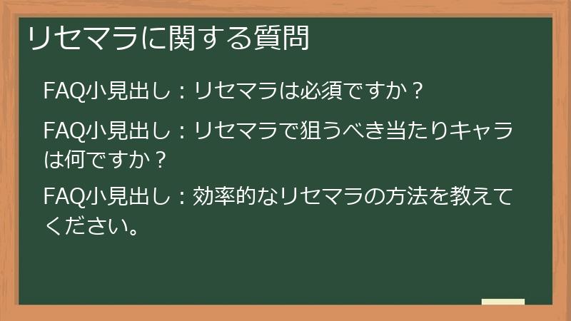 リセマラに関する質問