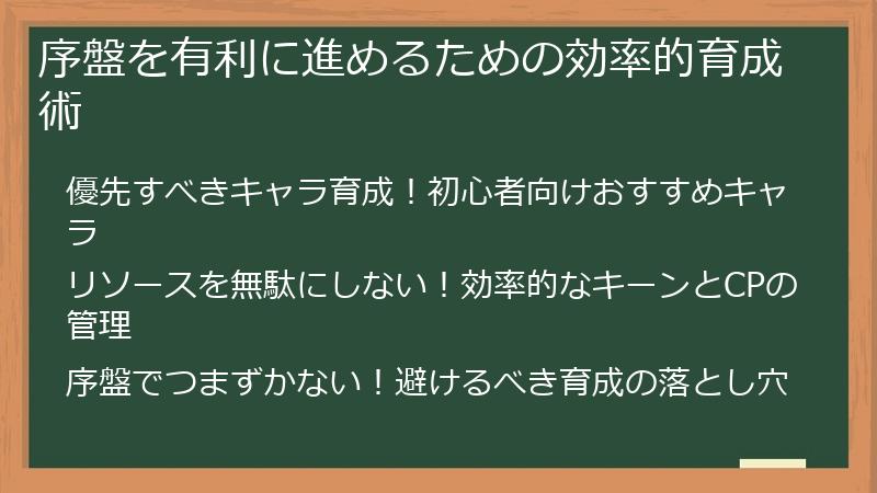 序盤を有利に進めるための効率的育成術