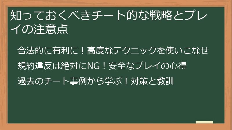 知っておくべきチート的な戦略とプレイの注意点