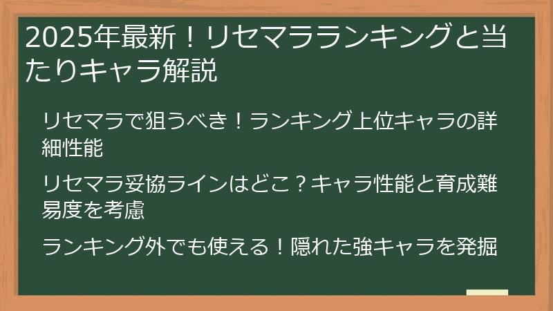 2025年最新！リセマラランキングと当たりキャラ解説