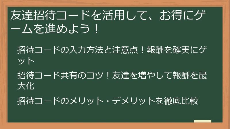 友達招待コードを活用して、お得にゲームを進めよう！