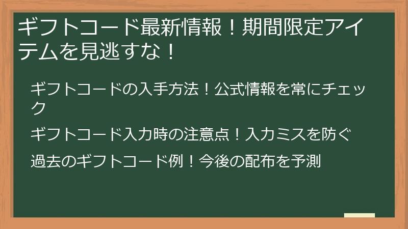 ギフトコード最新情報！期間限定アイテムを見逃すな！