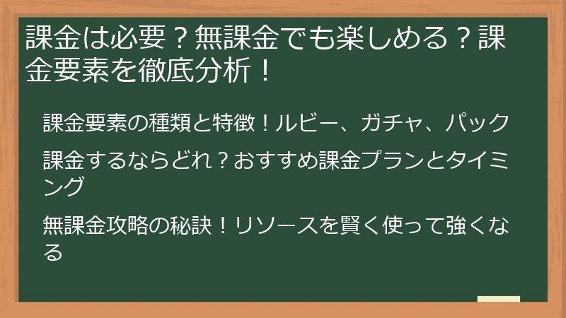 課金は必要？無課金でも楽しめる？課金要素を徹底分析！