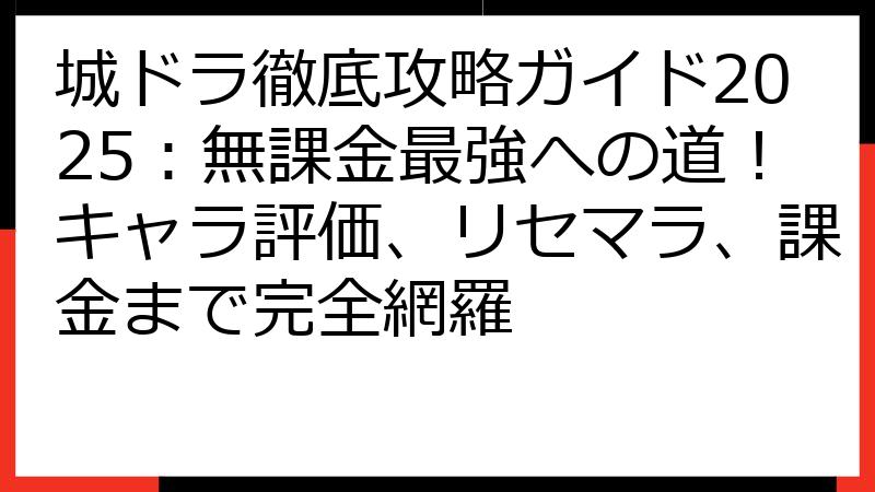 城ドラ徹底攻略ガイド2025：無課金最強への道！キャラ評価、リセマラ、課金まで完全網羅
