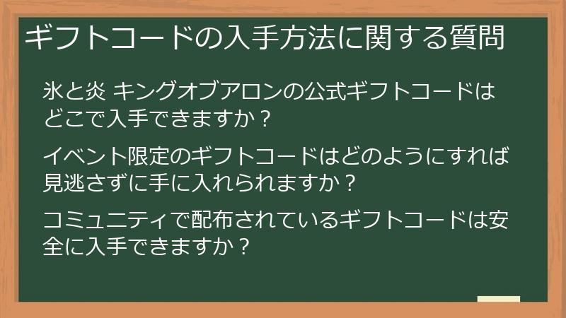 ギフトコードの入手方法に関する質問