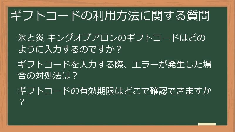 ギフトコードの利用方法に関する質問
