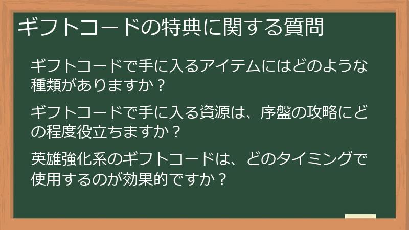 ギフトコードの特典に関する質問