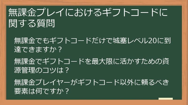 無課金プレイにおけるギフトコードに関する質問
