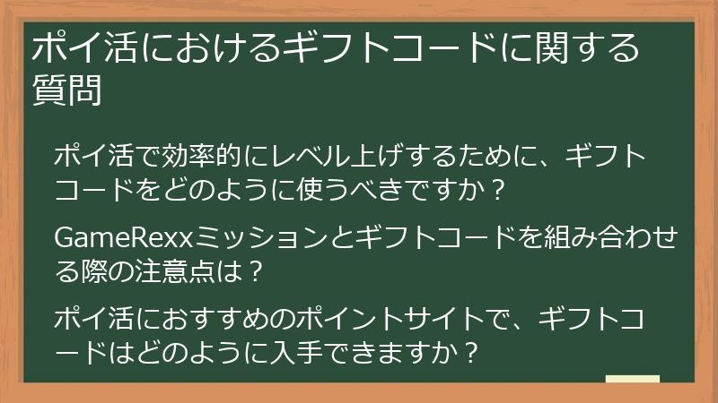 ポイ活におけるギフトコードに関する質問