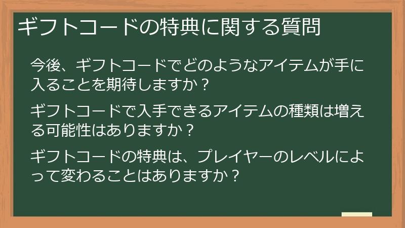 ギフトコードの特典に関する質問