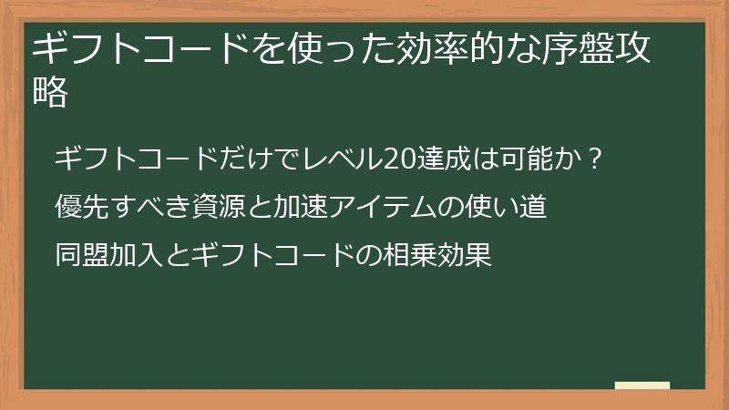 ギフトコードを使った効率的な序盤攻略