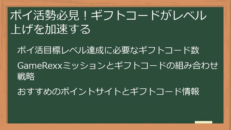 ポイ活勢必見！ギフトコードがレベル上げを加速する