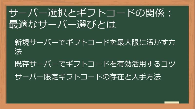 サーバー選択とギフトコードの関係：最適なサーバー選びとは