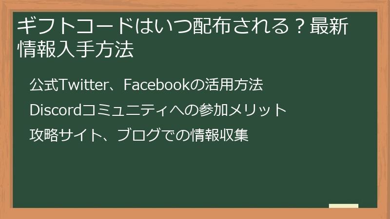 ギフトコードはいつ配布される？最新情報入手方法