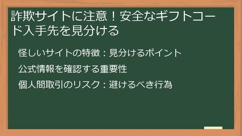 詐欺サイトに注意！安全なギフトコード入手先を見分ける