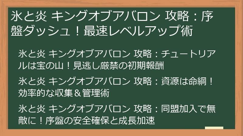 氷と炎 キングオブアバロン 攻略：序盤ダッシュ！最速レベルアップ術