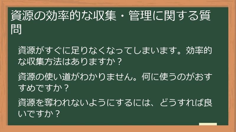 資源の効率的な収集・管理に関する質問