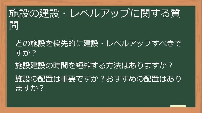 施設の建設・レベルアップに関する質問