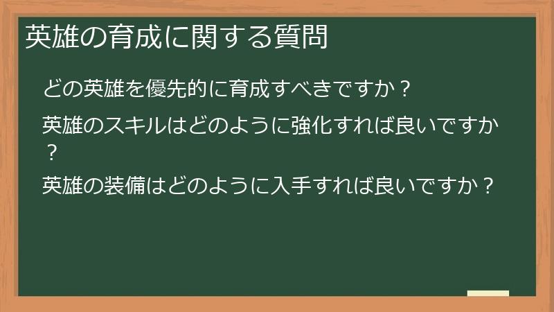 英雄の育成に関する質問