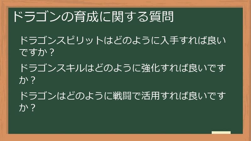 ドラゴンの育成に関する質問