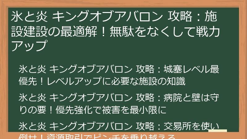 氷と炎 キングオブアバロン 攻略：施設建設の最適解！無駄をなくして戦力アップ