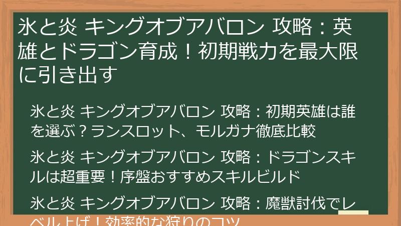 氷と炎 キングオブアバロン 攻略：英雄とドラゴン育成！初期戦力を最大限に引き出す