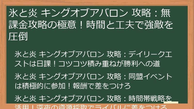 氷と炎 キングオブアバロン 攻略：無課金攻略の極意！時間と工夫で強敵を圧倒
