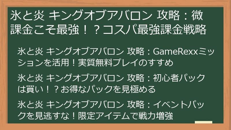 氷と炎 キングオブアバロン 攻略：微課金こそ最強！？コスパ最強課金戦略