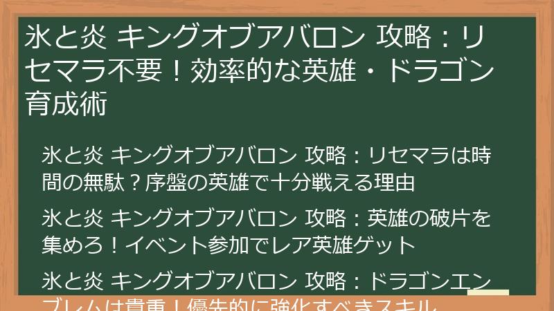 氷と炎 キングオブアバロン 攻略：リセマラ不要！効率的な英雄・ドラゴン育成術