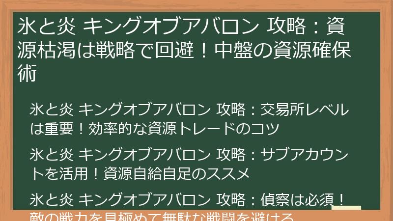 氷と炎 キングオブアバロン 攻略：資源枯渇は戦略で回避！中盤の資源確保術