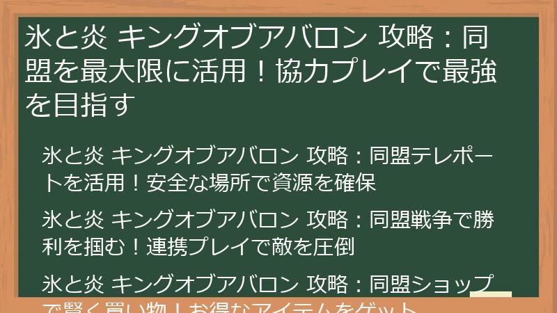 氷と炎 キングオブアバロン 攻略：同盟を最大限に活用！協力プレイで最強を目指す