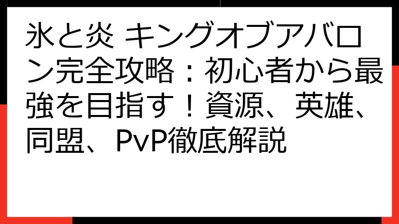 氷と炎 キングオブアバロン完全攻略：初心者から最強を目指す！資源、英雄、同盟、PvP徹底解説